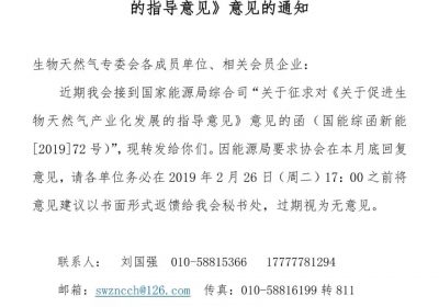 国家能源局下发《关于促进生物天然气产业发展的指导意见》征求企业意见