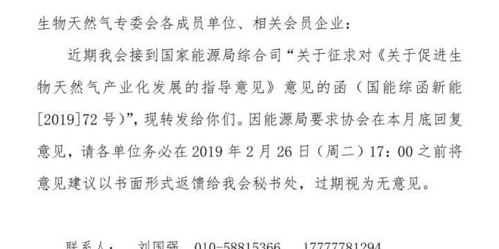 国家能源局下发《关于促进生物天然气产业发展的指导意见》征求企业意见